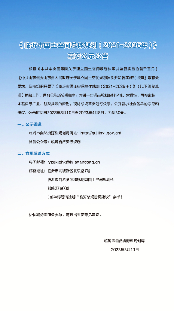 临沂市国土空间总体规划（2021-2035年）