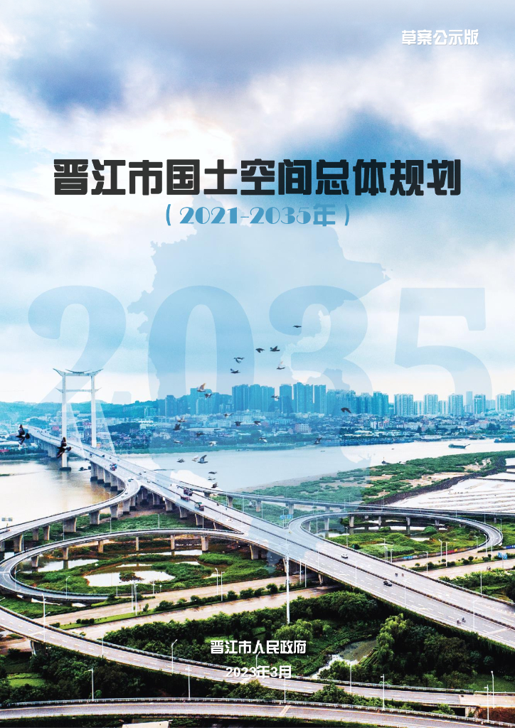 晋江市国土空间总体规划（2021-2035年）