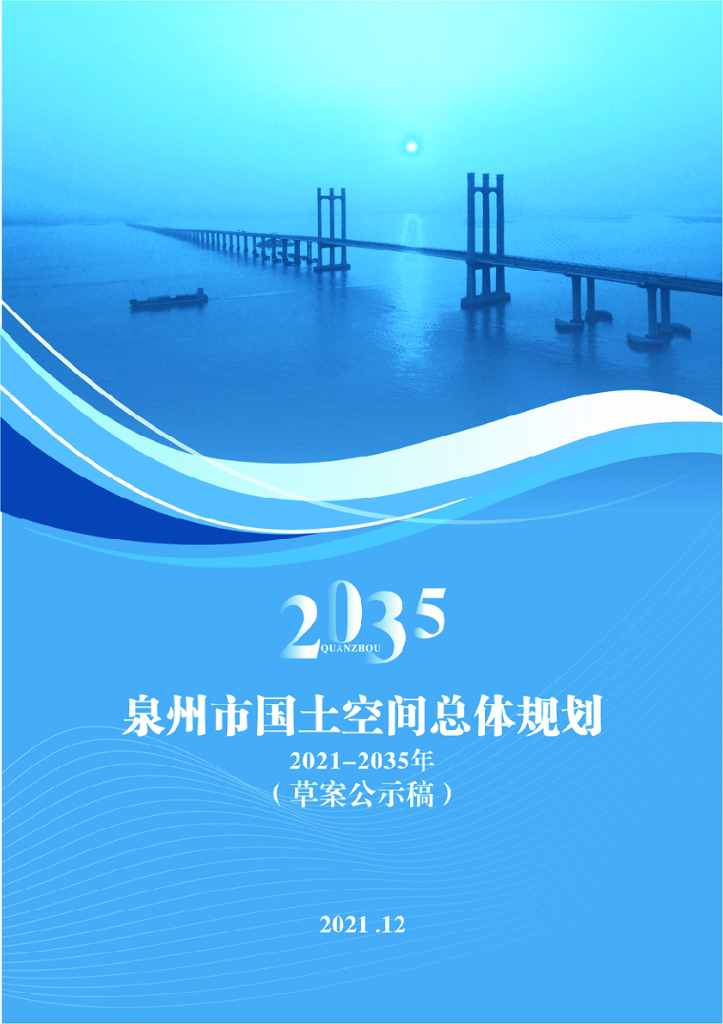 泉州市国土空间总体规划（2021-2035年）