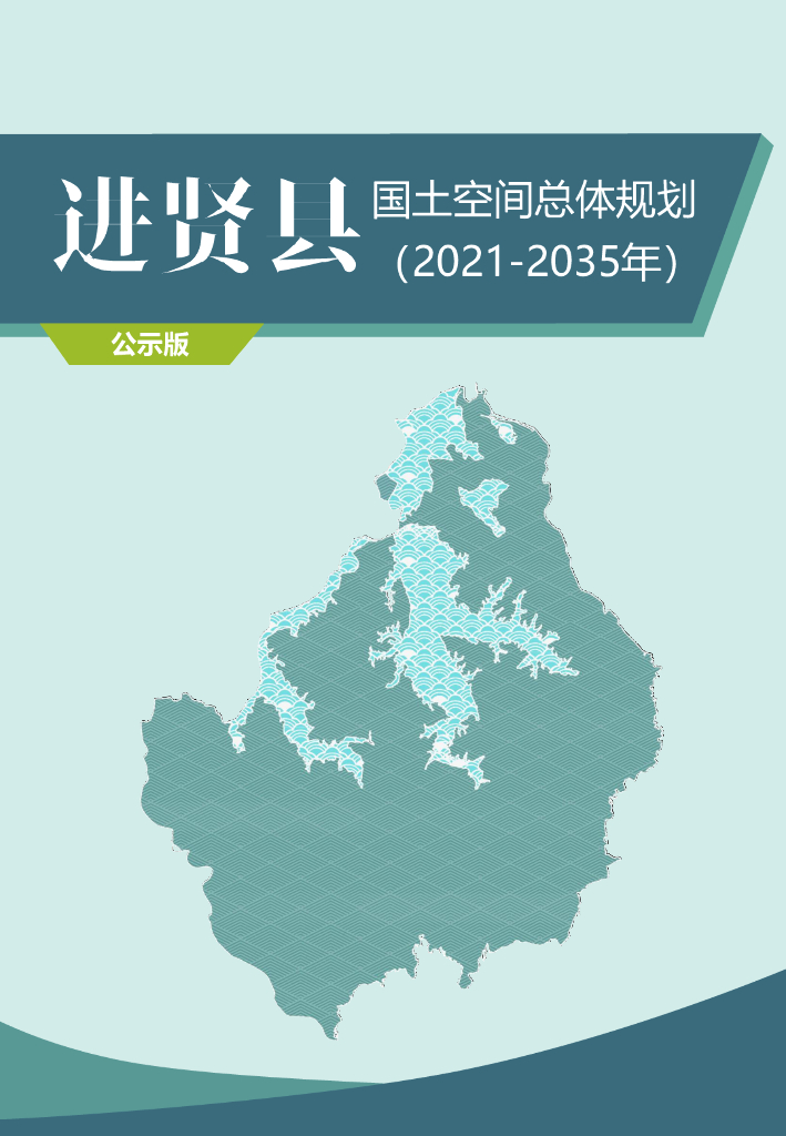 江西省南昌市进贤县国土空间总体规划（2021-2035年）公示版