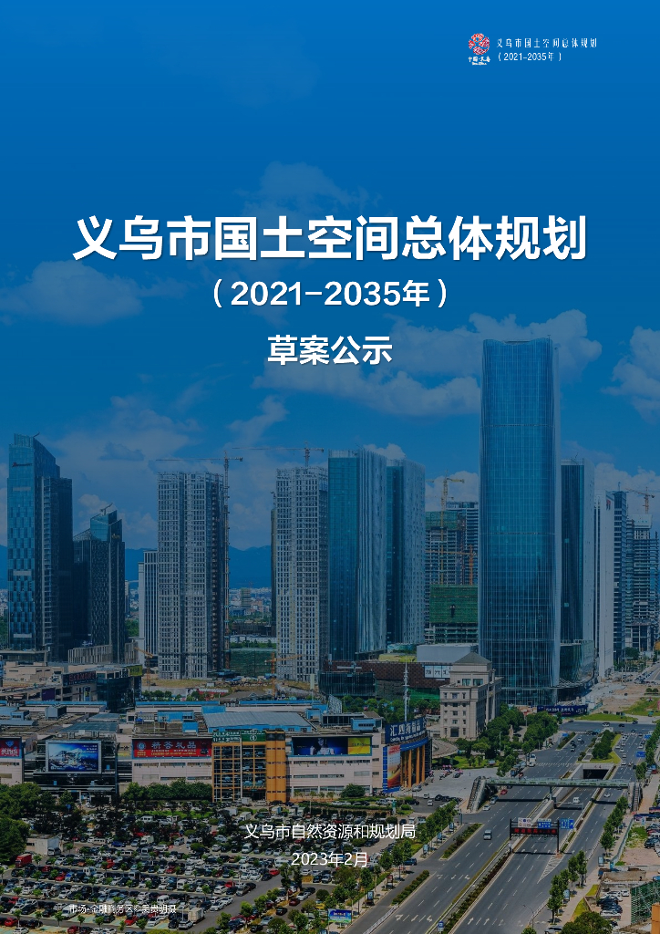义乌市国土空间总体规划（2021-2035年）