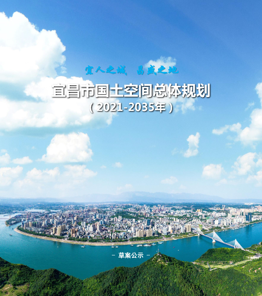 宜昌市国土空间总体规划（2021-2035年）