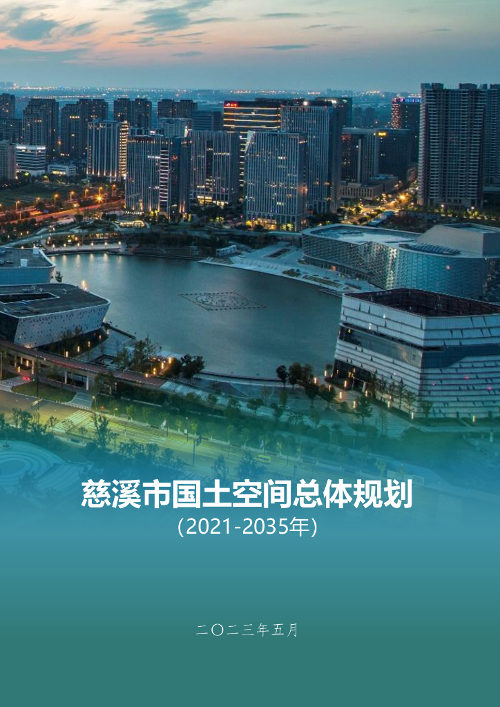 慈溪市国土空间总体规划（2021-2035年）