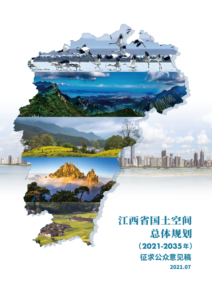 江西省国土空间总体规划（2021-2035年）征求公众意见稿