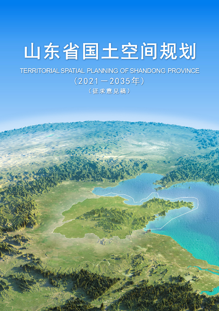 山东省国土空间规划（2021-2035年）征求意见稿