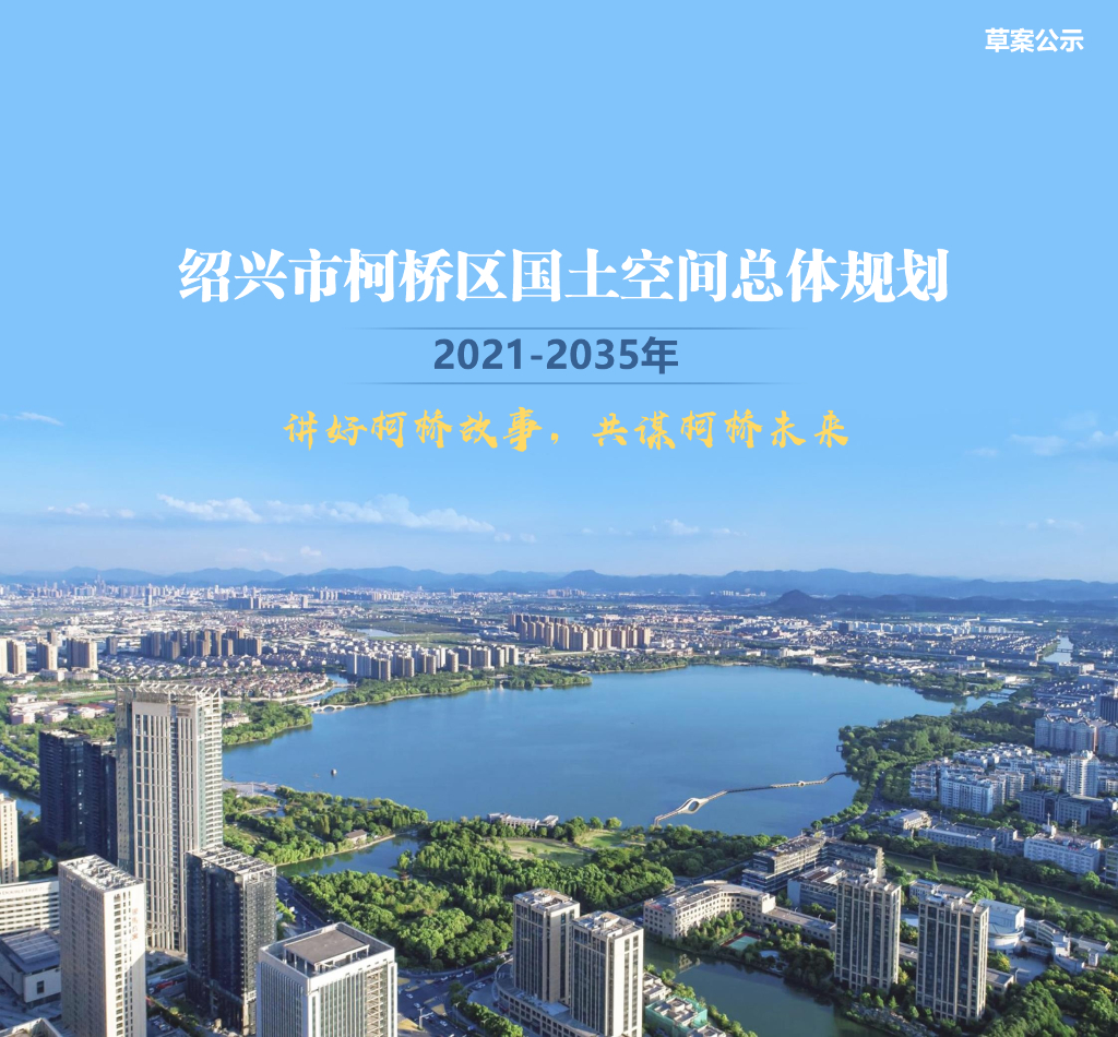 绍兴市柯桥区国土空间总体规划（2021-2035年）