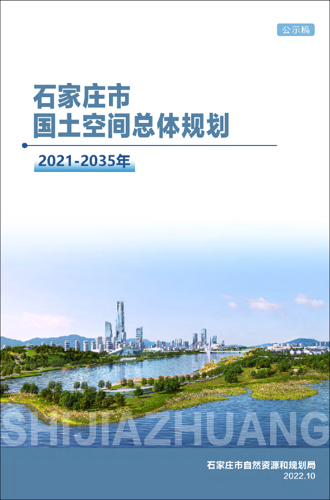 石家庄市国土空间总体规划（2021-2035年）