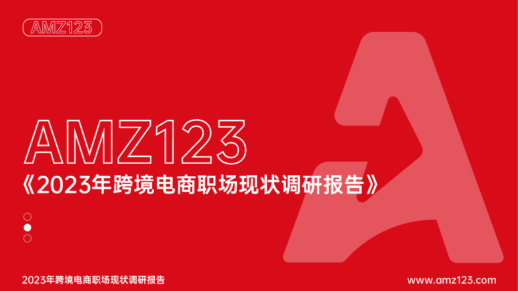 AMZ123跨境电商：2023年跨境电商职场现状调研报告