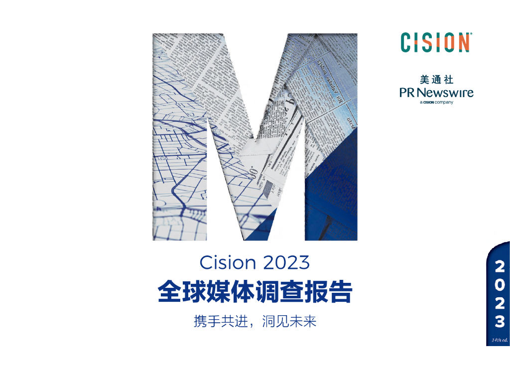 Cision&美通社：2023全球媒体调查报告