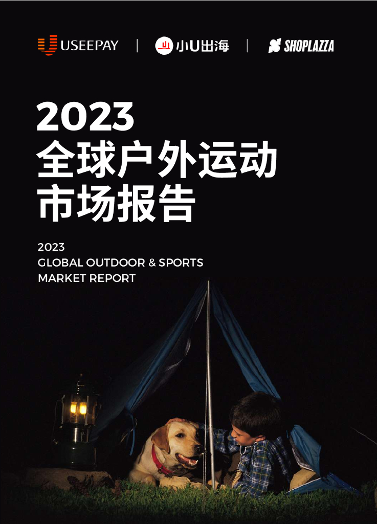 小U出海：2023全球户外运动市场报告