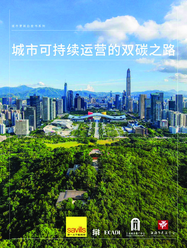 第一太平戴维斯：城市更新白皮书系列：城市可持续运营的双碳之路