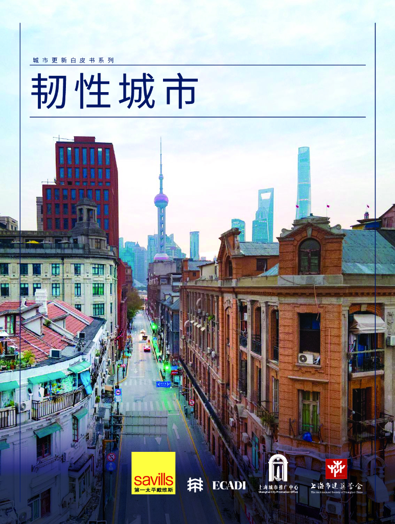 第一太平戴维斯：城市更新白皮书系列：韧性城市