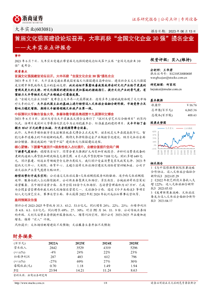 浙商证券：大丰实业点评报告：首届文化强国建设论坛召开，大丰再获“全国文化企业30强”提名企业 海报