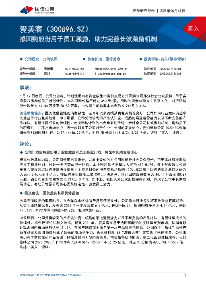 国信证券：爱美客（300896）-拟回购股份用于员工激励，助力完善长效激励机制