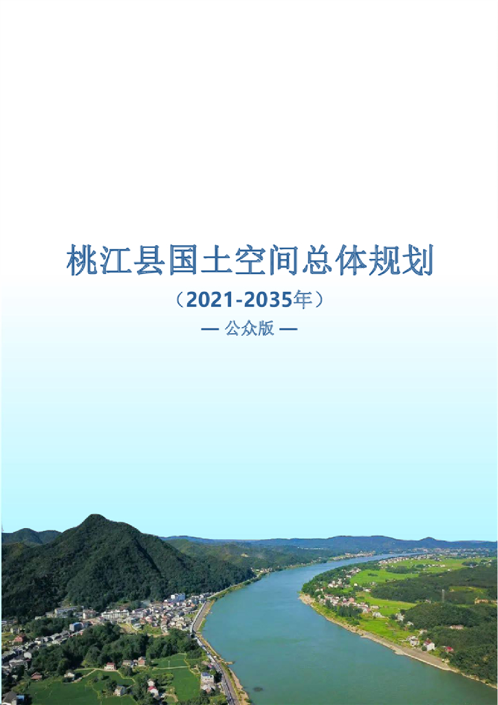 桃江县国土空间总体规划（2021-2035年）