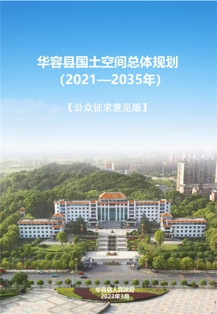 华容县国土空间总体规划（2021-2035年）