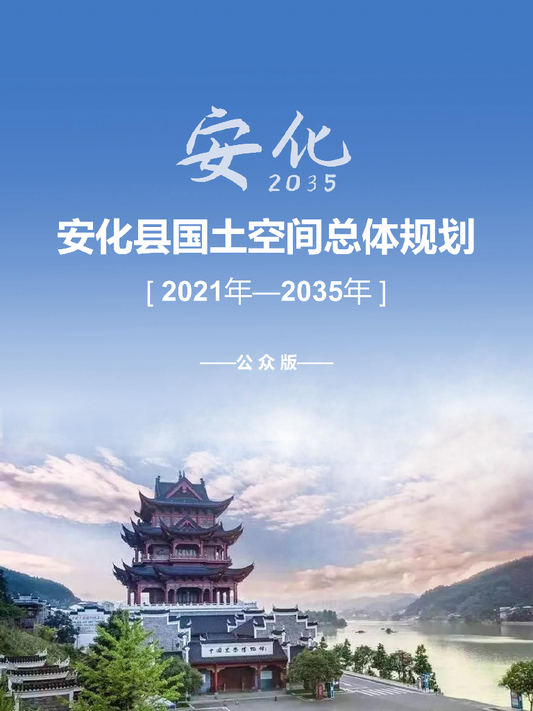 安化县国土空间总体规划（2021-2035年）