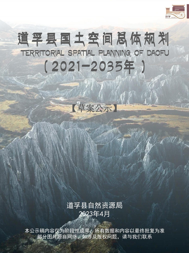 道孚县国土空间总体规划（2021—2035年）