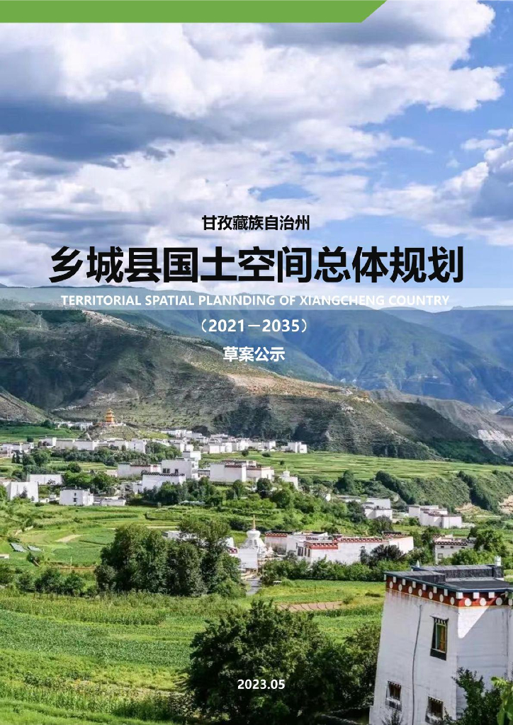 甘孜藏族自治州乡城县国土空间总体规划（2021-2035年）