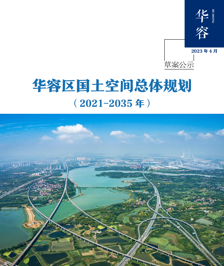 湖北省鄂州市《华容区国土空间总体规划（2021-2035年）》