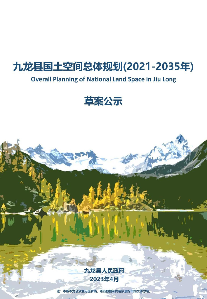 九龙县国土空间总体规划（2021-2035年）