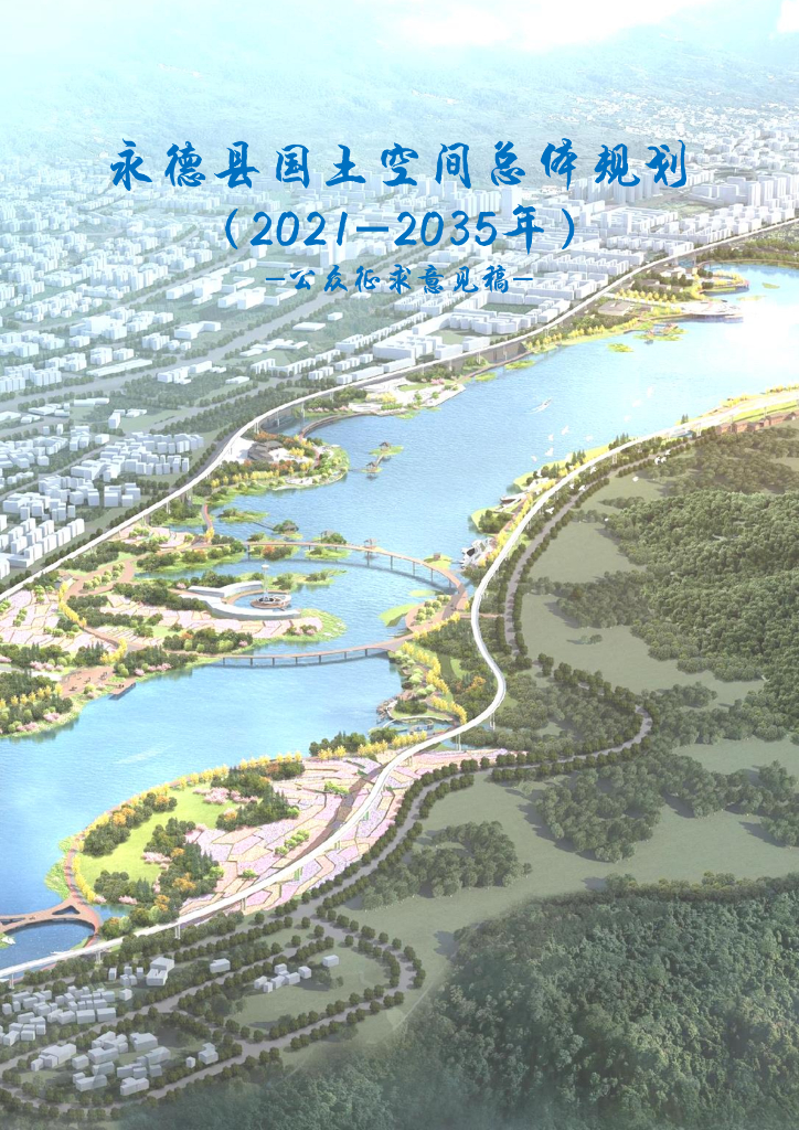 永德县国土空间总体规划（2021-2035年）