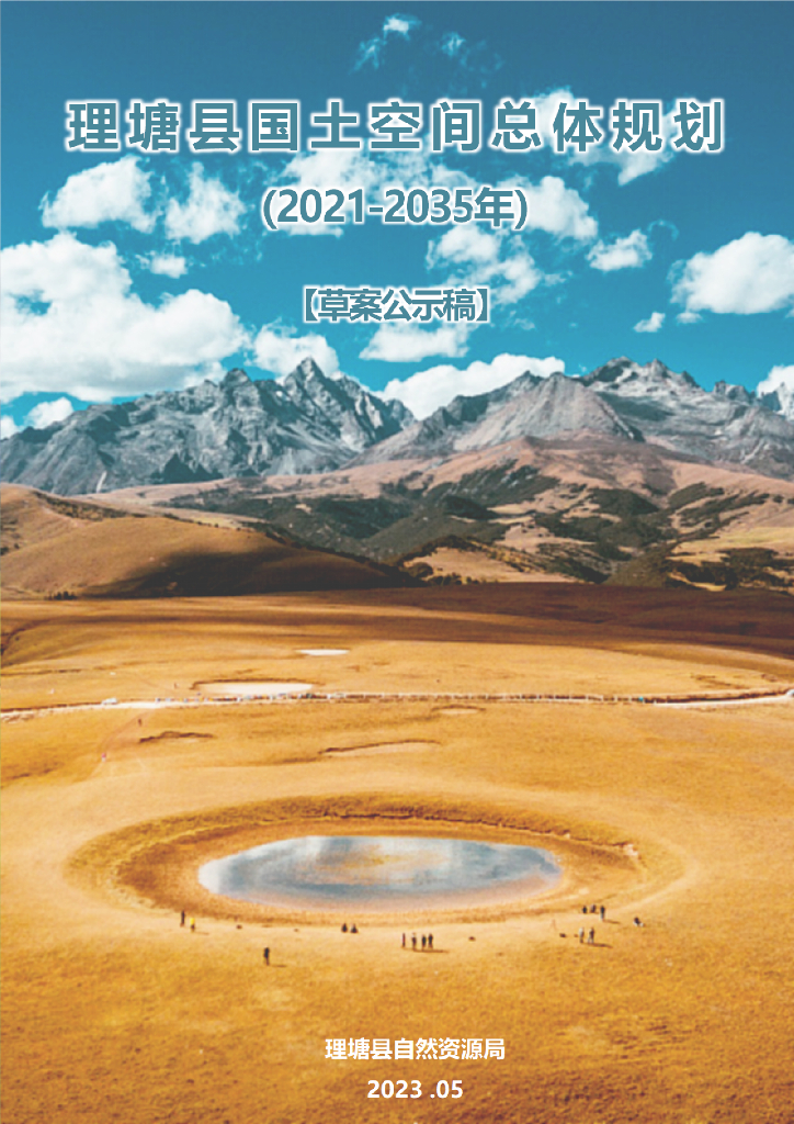 理塘县国土空间总体规划（2021-2035年）