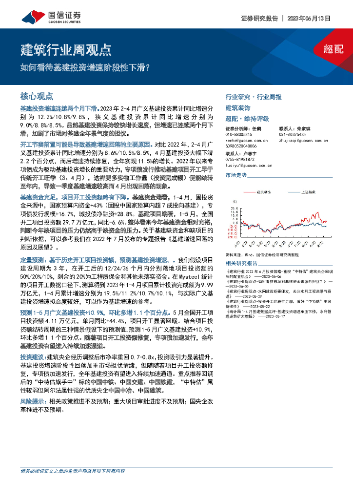 国信证券：建筑行业周观点：如何看待基建投资增速阶段性下滑？