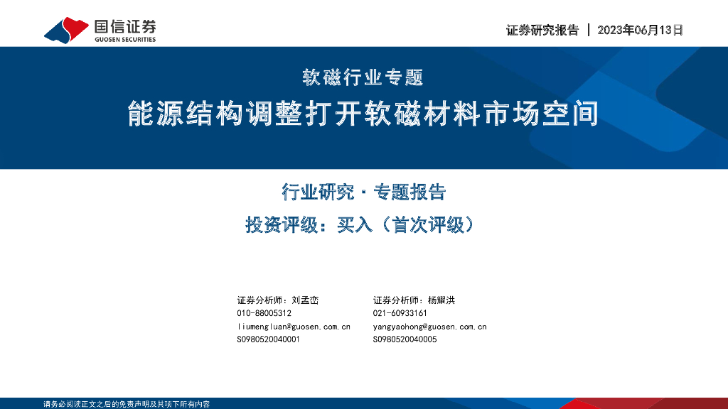 国信证券：软磁行业专题：能源结构调整打开软磁材料市场空间 海报