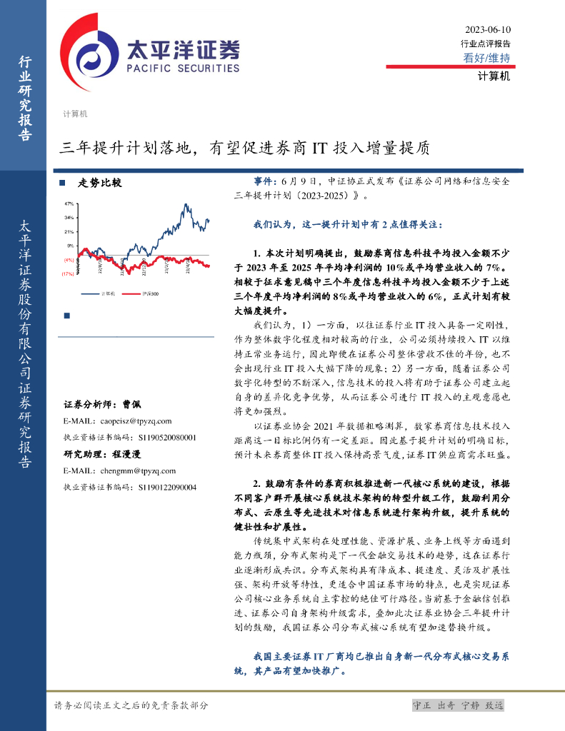 太平洋证券：计算机：三年提升计划落地，有望促进券商IT投入增量提质 海报