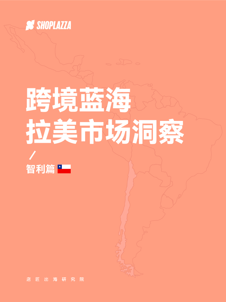 店匠科技：跨境蓝海拉美市场洞察——智利篇