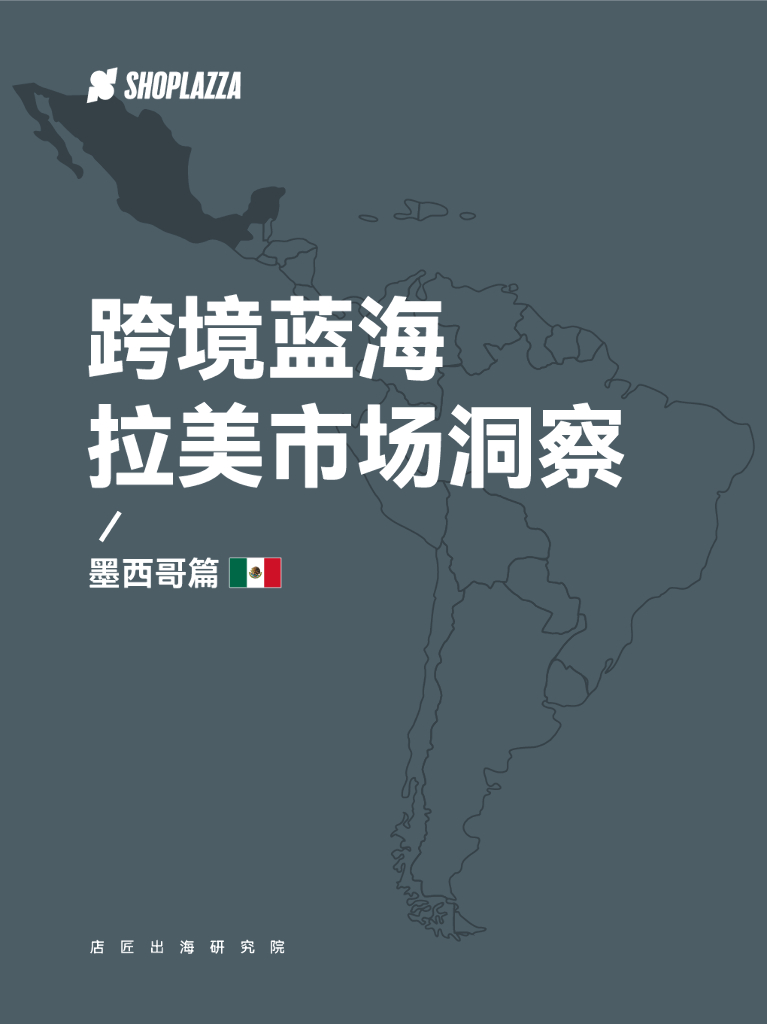店匠科技：跨境蓝海拉美市场洞察——墨西哥篇