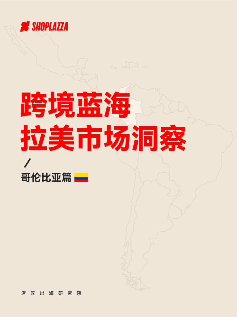店匠科技：跨境蓝海拉美市场洞察——哥伦比亚篇