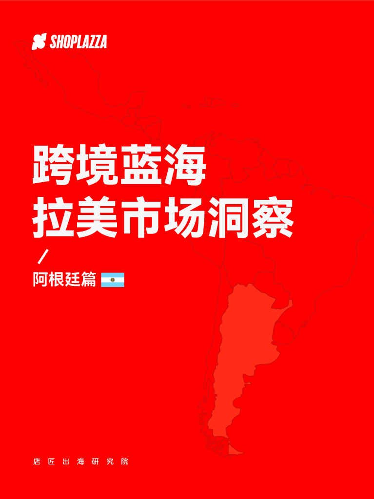店匠科技：跨境蓝海拉美市场洞察——阿根廷篇