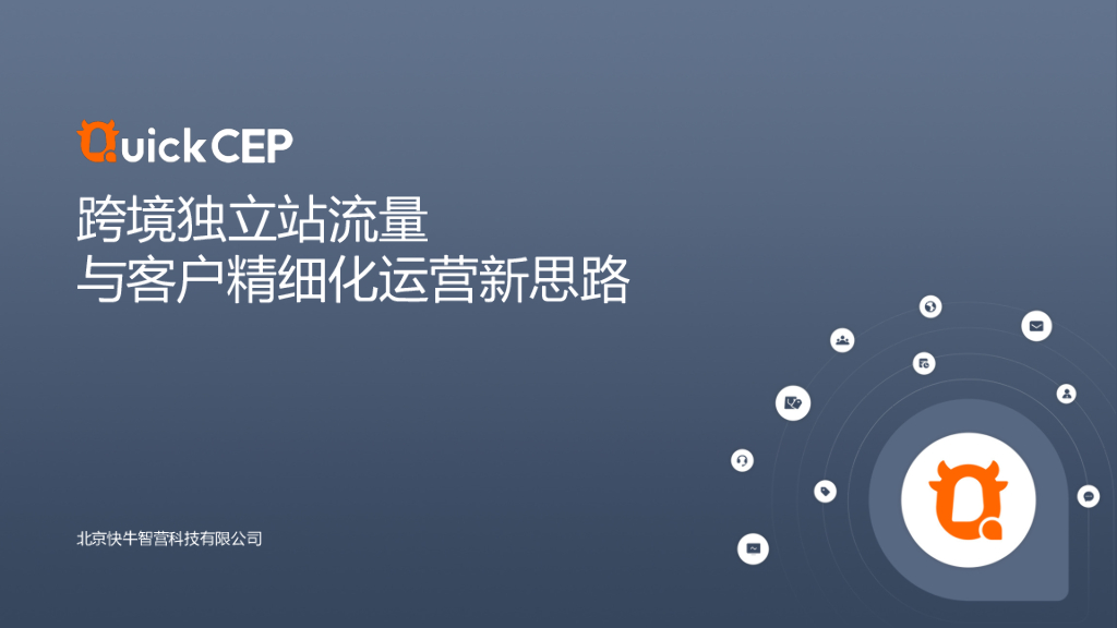 店匠科技：跨境独立站流量与客户精细化运营新思路