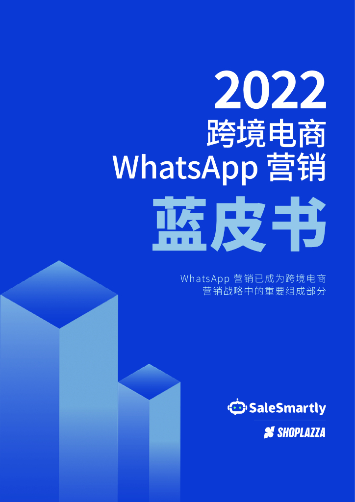 店匠科技：2022跨境电商WhatsApp营销蓝皮书