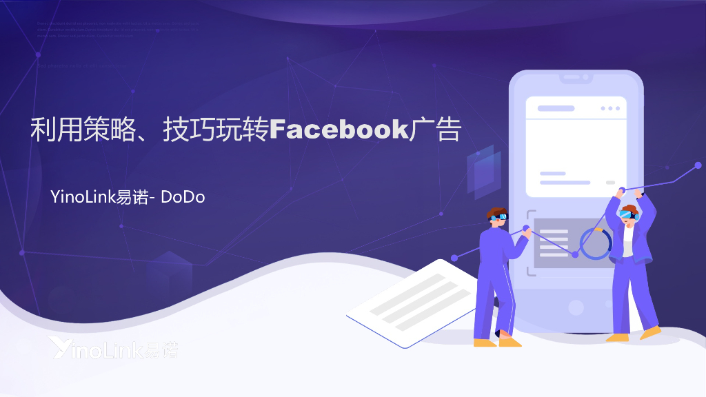 店匠科技：利用策略、技巧玩转Facebook广告