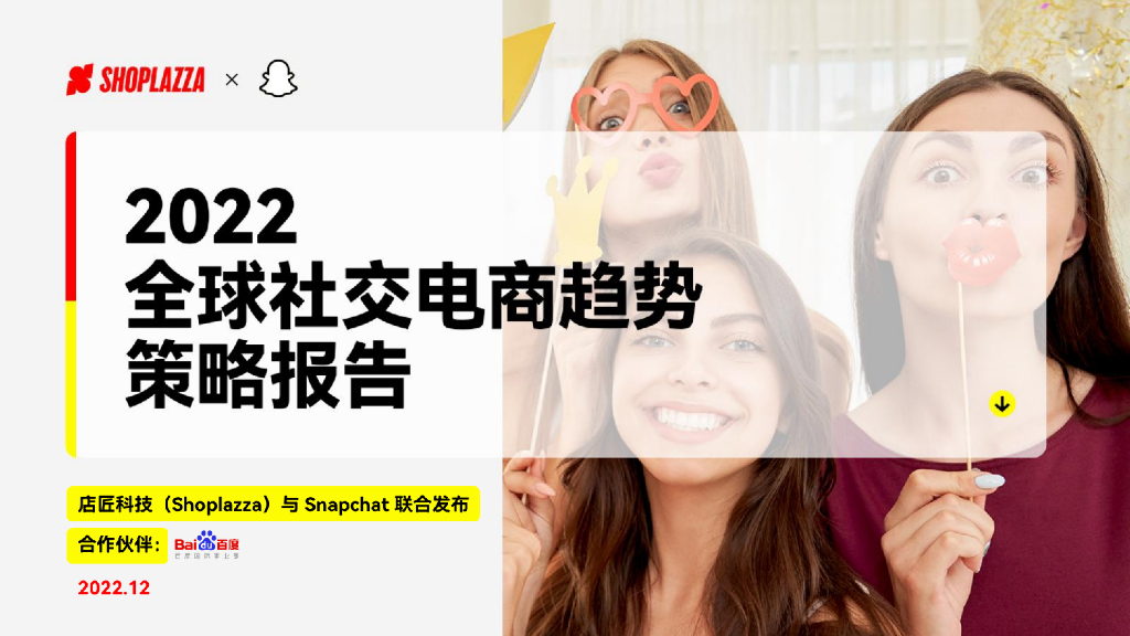 店匠科技：2022全球社交电商趋势策略报告
