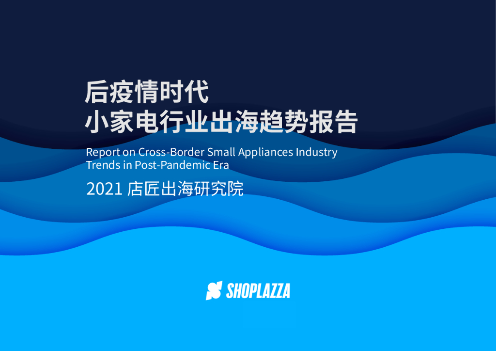 店匠科技：后疫情时代小家电行业出海趋势报告