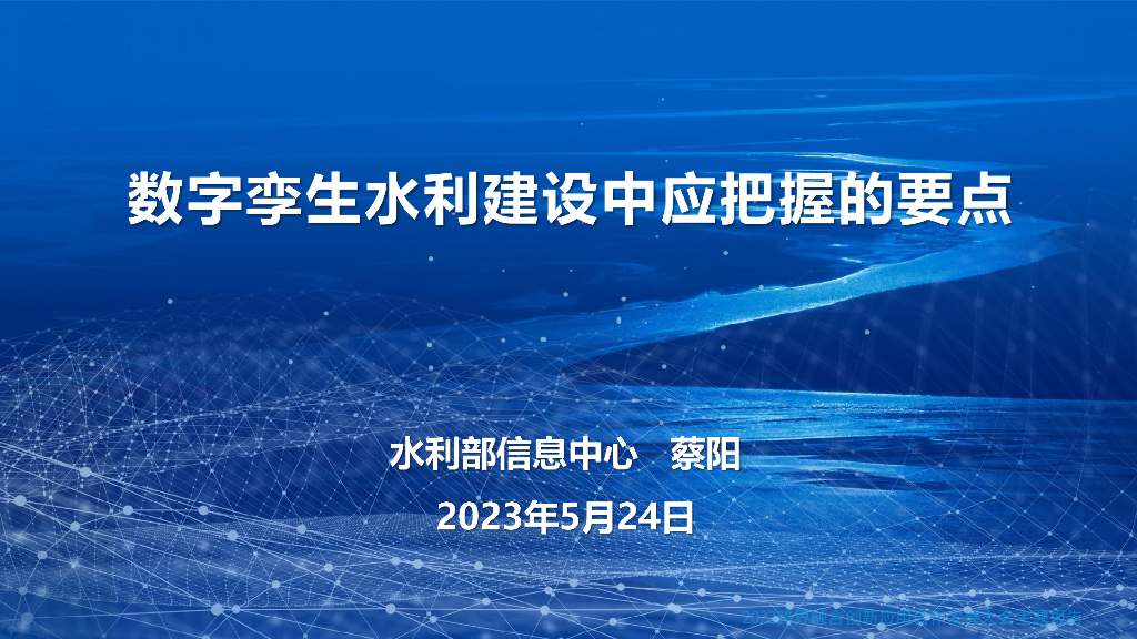 水利部信心中心蔡阳：数字孪生水利建设中应把握的要点