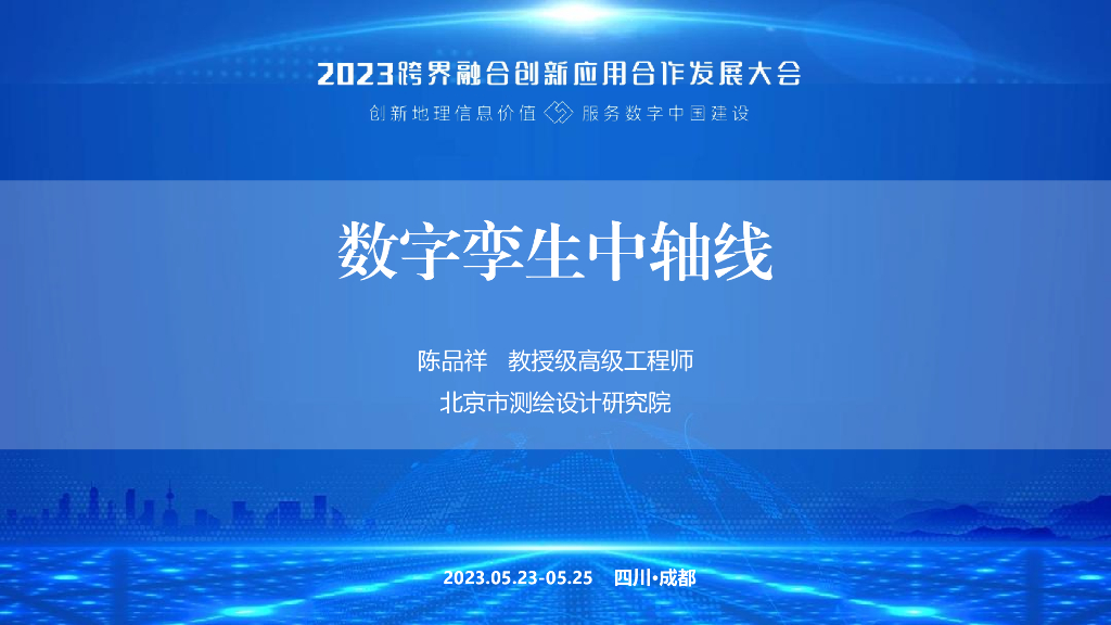 陈品祥：数字孪生中轴线
