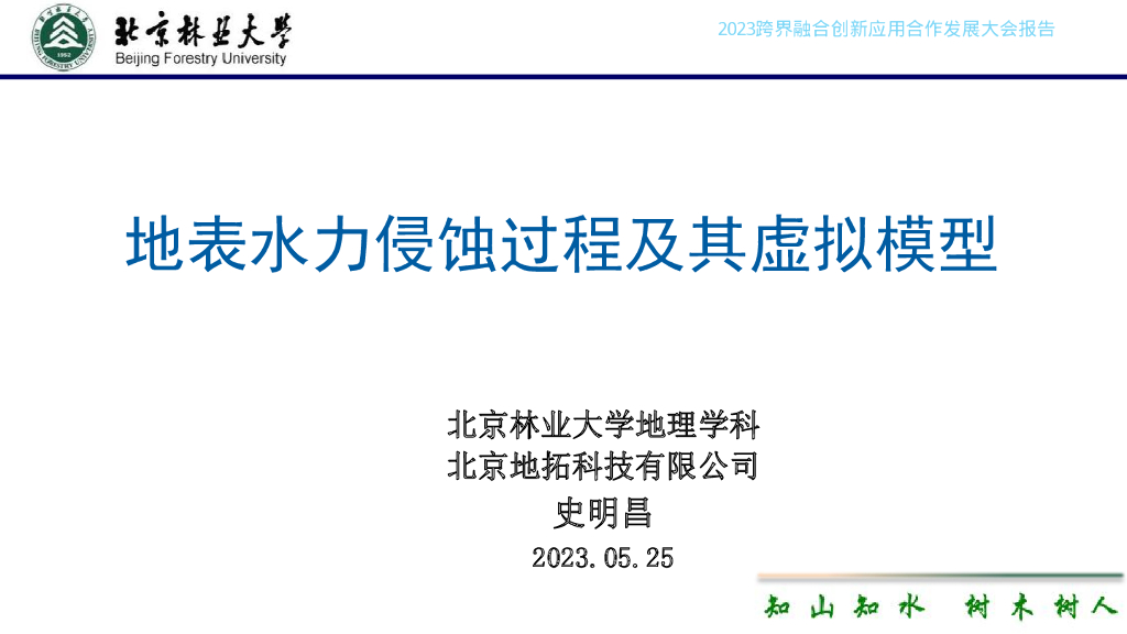 史明昌：地表水力侵蚀过程及其虚拟模型