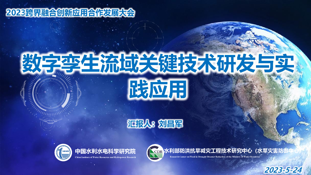 刘昌军：数字孪生流域关键技术研发与实践应用