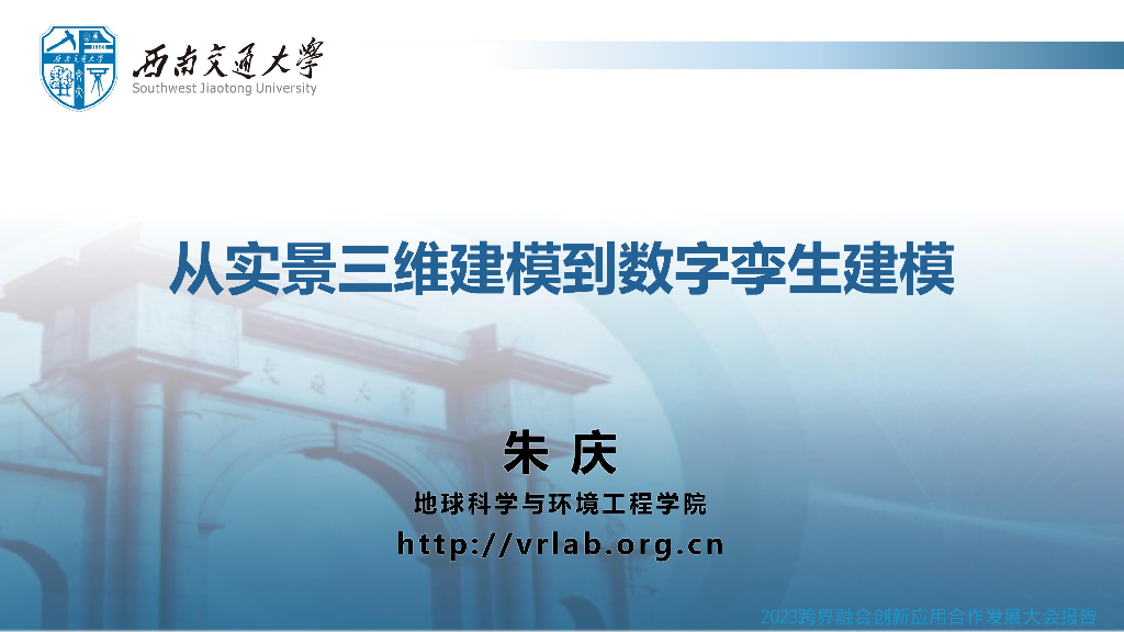 朱庆：从实景三维建模到数字孪生建模