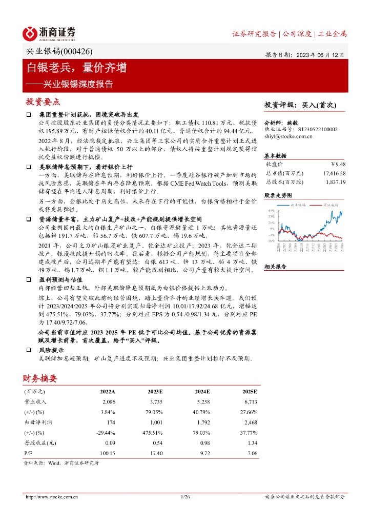 浙商证券：兴业银锡深度报告：白银老兵，量价齐增