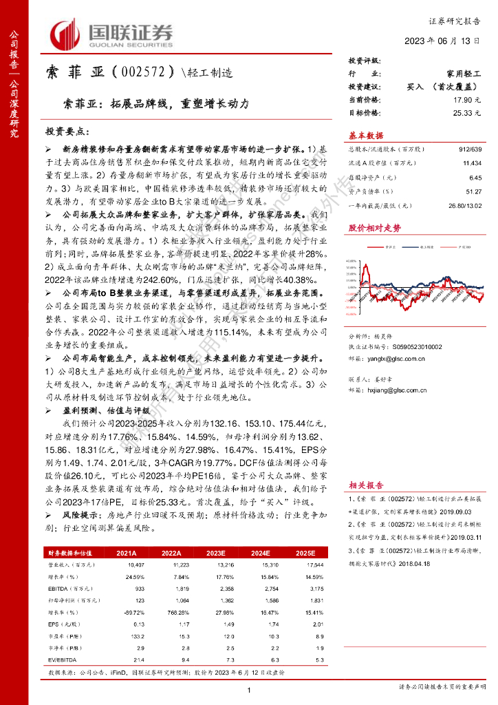 国联证券：索菲亚：拓展品牌线，重塑增长动力