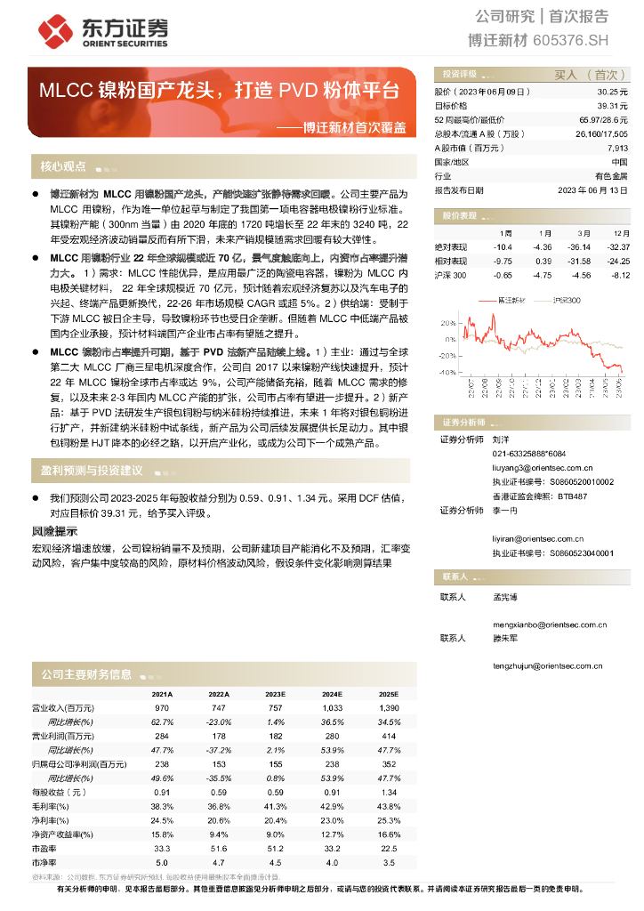 东方证券：博迁新材首次覆盖：MLCC镍粉国产龙头，打造PVD粉体平台