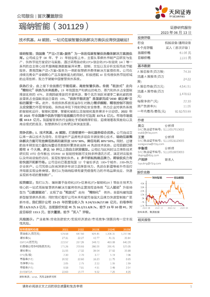 天风证券：瑞纳智能（301129）-技术筑基，AI赋能，一站式低碳智慧供热解决方案供应商快速崛起！