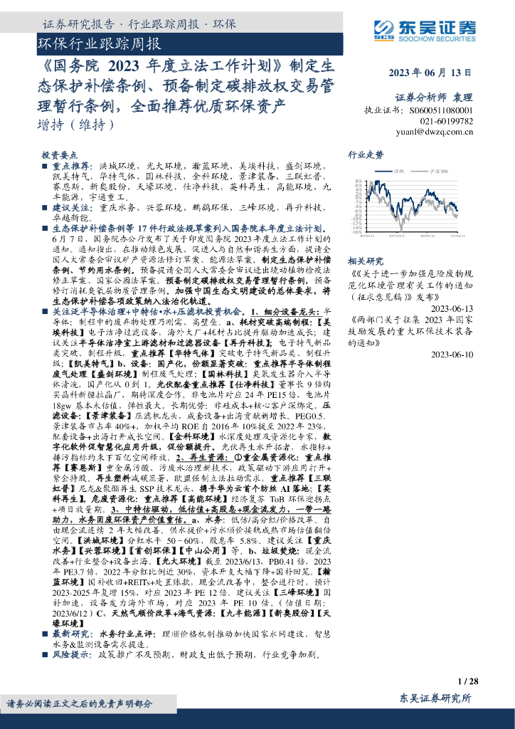东吴证券：《国务院2023年度立法工作计划》制定生态保护补偿条例、预备制定碳排放权交易管理暂行条例，全面推荐优质环保资产