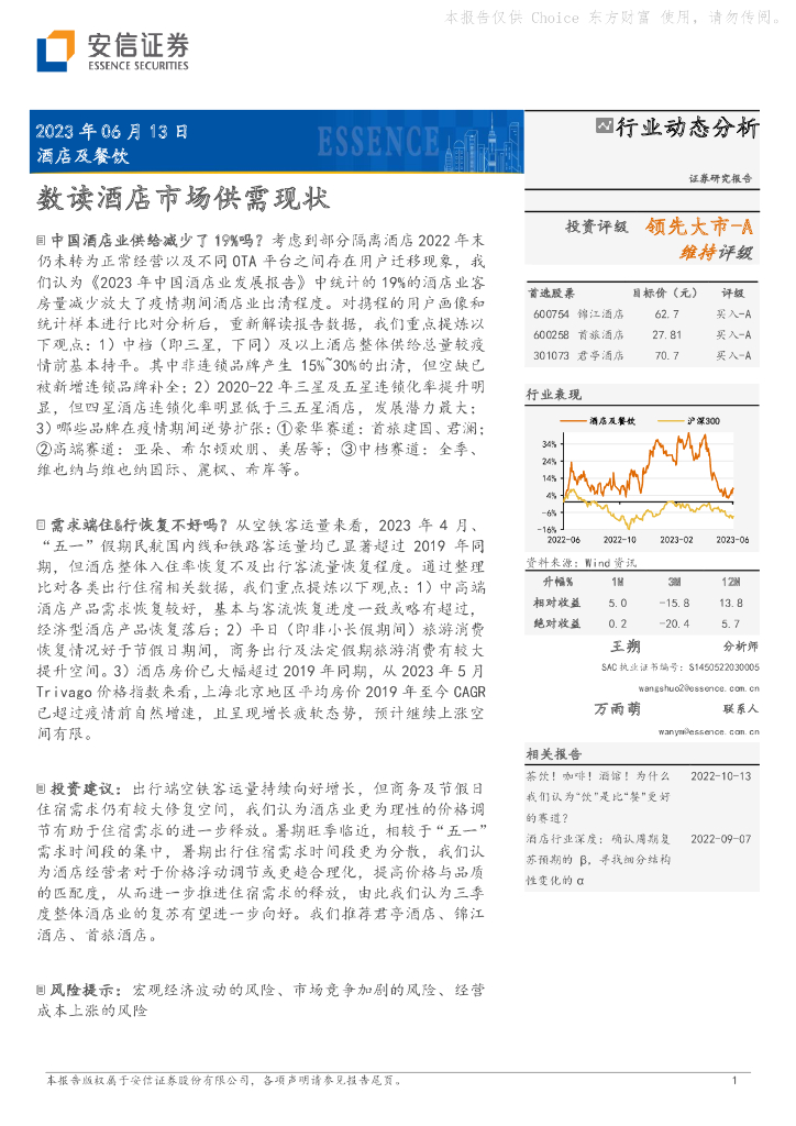 安信证券：数读酒店市场供需现状